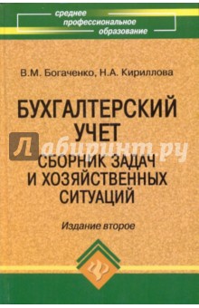 Бухгалтерский учет: сборник задач и хозяйственных ситуаций