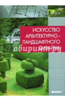 Искусство архитектурно-ландшафтного дизайна