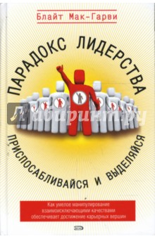 Парадокс лидерства: приспосабливайся и выделяйся