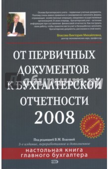 От первичных документов к бухгалтерской отчетности 2008. 3-е издание, перераб. и доп.