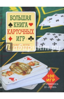 Большая книга карточных игр