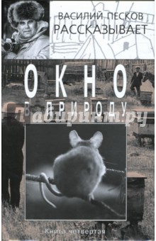 Окно в природу. В 4 книгах. Книга 4