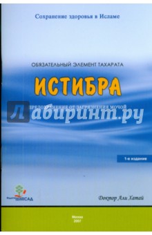 Обязательный элемент Тахарата: Истибра. Предохранение от загрязнения мочой