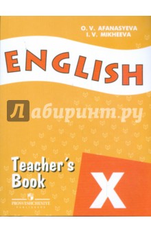 Английский язык. Книга для учителя. 10 класс