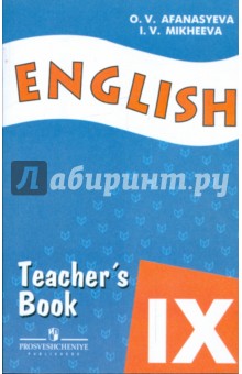 Английский язык. Книга для учителя. 9 класс. Пособие для общеобразовательных учреждений
