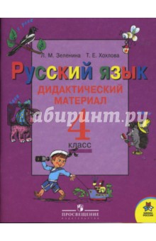 Русский язык. Дидактический материал. 4 класс. Пособие для учащихся общеобразовательных учреждений