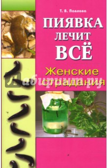 Пиявка лечит все. Женские страдания