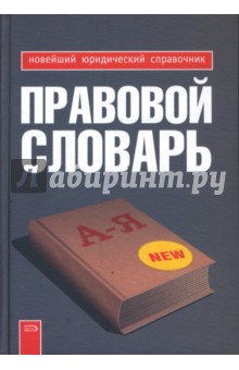 Правовой словарь