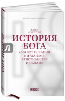 История Бога: 4000 лет исканий в иудаизме, христианстве и исламе