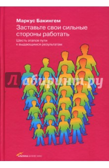 Заставьте свои сильные стороны работать