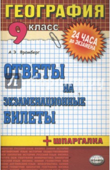 География. Ответы на экзаменационные билеты. 9 класс