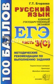 ЕГЭ: Русский язык: Часть 3(С). Методические рекомендации по выполнению задания