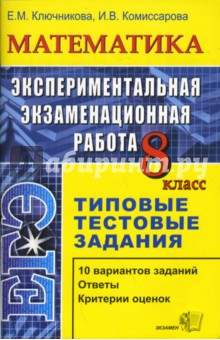 Экспериментальная экзаменационная работа. 8 класс. Математика. Типовые тестовые задания