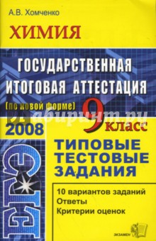 ЕГЭ. Химия. 9 класс. Государственная итоговая аттестация (по новой форме). Типовые тестовые задания