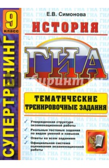 Государственная итоговая аттестация: 9 класс: История: Тематические тренировочные задания