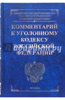 Комментарий к уголовному кодексу Российской Федерации (синий)