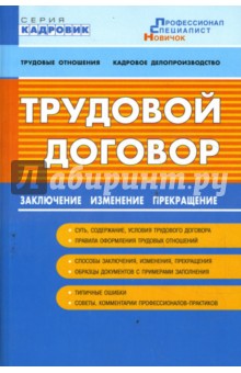 Трудовой договор: заключение, изменение, прекращение