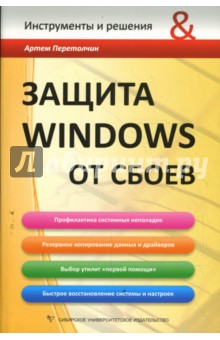 Защита Windows от сбоев