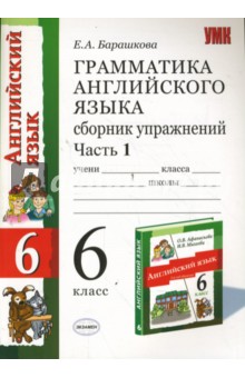 Грамматика англ. языка: Сб. упр.: Часть 1: к уч. О.В. Афанасьевой "Англ. Яз: 2-й год обучения. 6 кл"