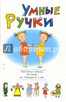 Умные ручки. Пальчиковые потешки для детей от 3 месяцев до 7 лет