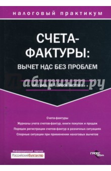 Счета-фактуры: вычет НДС без проблем