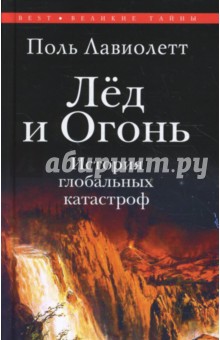 Лед и огонь. История глобальных катастроф