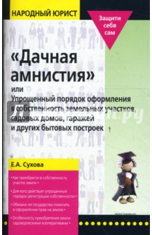 "Дачная амнистия", или Упрощенный порядок оформления в собственность земельных участков…