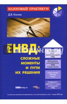 ЕНВД: сложные моменты и пути их решения