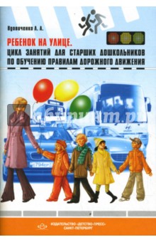 Ребенок на улице: Цикл занятий для детей ст. дошк. возраста. Правила поведения на дороге и ПДД