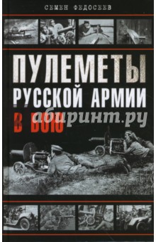 Пулеметы Русской армии в бою
