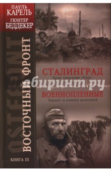 Восточный фронт. Книга 3. Сталинград. Крах операции "Блау". Военнопленные