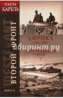 Второй фронт. Книга IV. Африка 1941-1943. Нормандия 1944