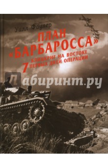 План "Барбаросса" - блицкриг на Востоке. 7 первых дней операции