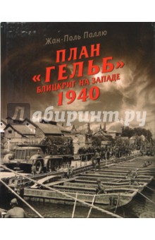 План "Гельб". Блицкриг на Западе 1940