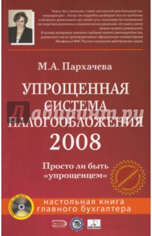 Упрощенная система налогообложения 2008 (+CD)