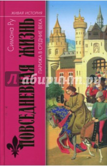 Повседневная жизнь Парижа в Средние века