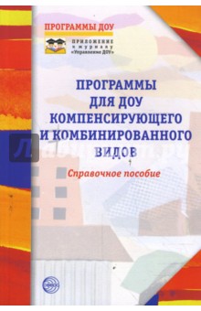 Программы для ДОУ компенсирующего и комбинированного видов. Справочное пособие