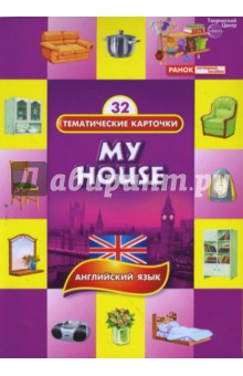 Тематические карточки: Мой дом (My House)