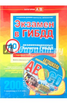 Экзамен в ГИБДД 40 экзаменационных билетов. Категории "A" и "B" (+ CD) 2008