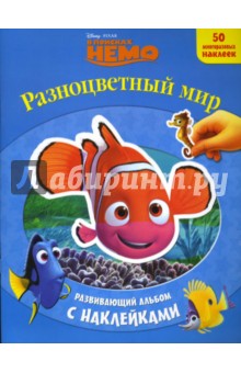 В поисках Немо: Разноцветный мир