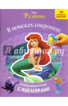 Русалочка: В поисках сокровищ
