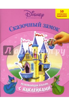 Принцесса: Сказочный замок
