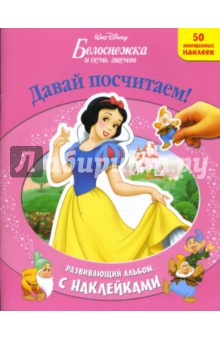 Белоснежка и семь гномов: Давай посчитаем