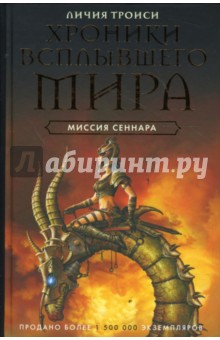 Хроники Всплывшего Мира. Книга 2: Миссия  Сеннара