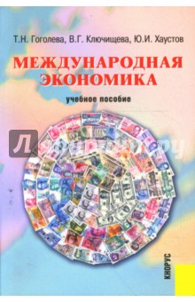 Международная экономика: учебное пособие