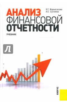 Анализ финансовой отчетности