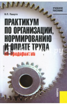 Практикум по организации, нормированию и оплате на предприятии