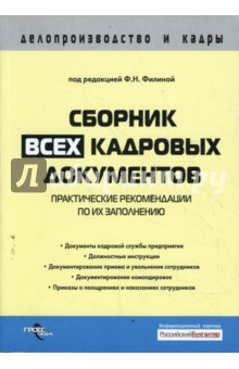Сборник всех кадровых документов: практические рекомендации по их заполнению