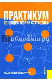 Практикум по общей теории статистики