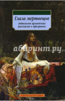 Глаза мертвецов: Антология ирландских рассказов о призраках